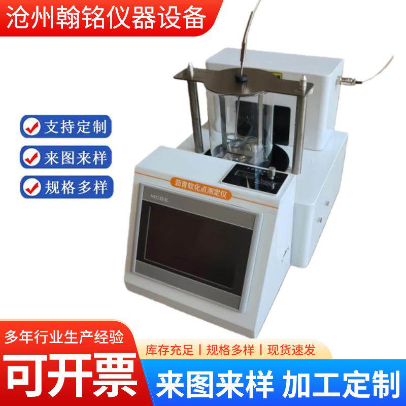 新标准沥青软化点测定仪数显智能高温软化点自动触摸屏沥青试验仪