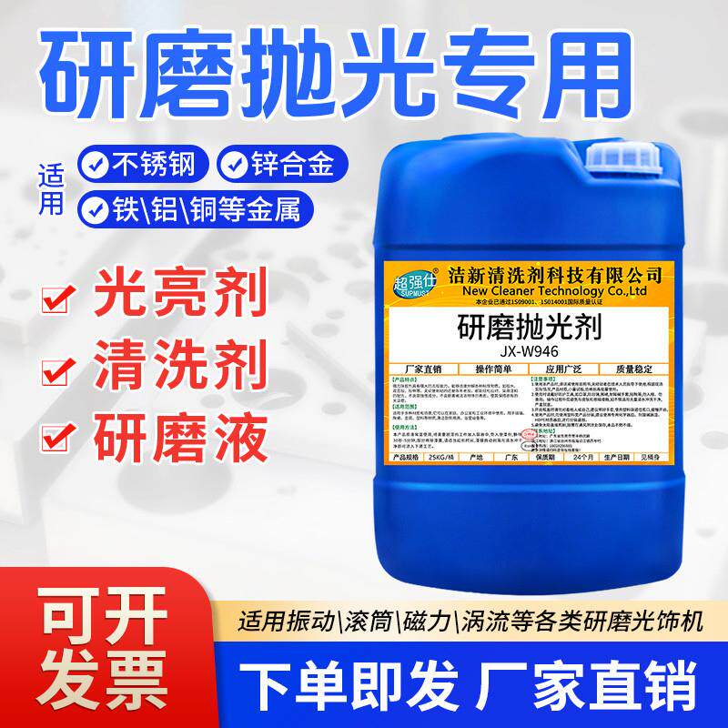 工业级研磨抛光剂振动研磨机光亮剂金属不锈钢铜铝合金研磨抛光液