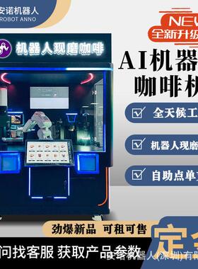 工厂直供 AI 现磨咖啡机器人亭机械臂无人自助商用扫码一体机