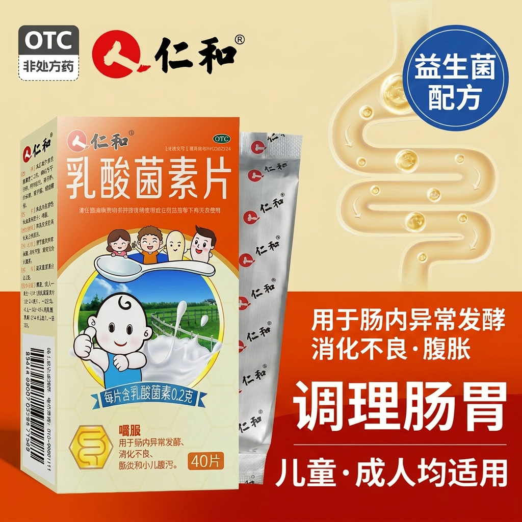 仁和乳酸菌素片40片调理肠胃消化不良腹胀儿童成人益生菌肠道菌群
