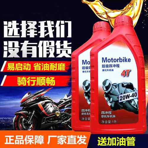 摩托车机油 四冲程 全合成 原装正品 踏板车跨骑弯梁通用四季