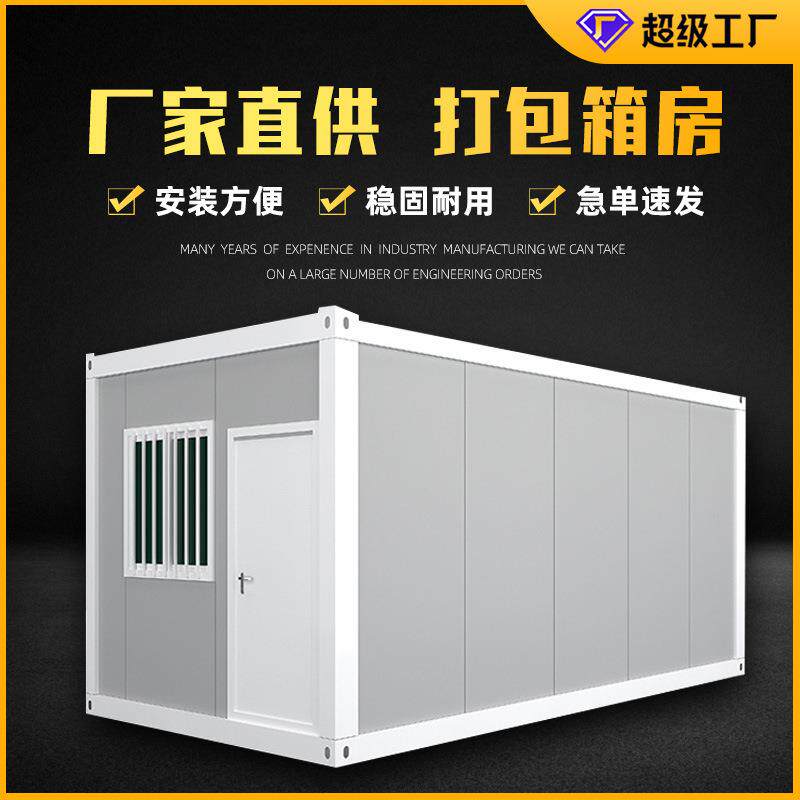 集装箱房模块化箱式移动房住人办公活动房防火可拆装活动板房