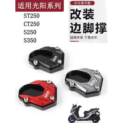 适用光阳ST250边撑加大脚垫S350 S250侧撑CT250赛艇250改装配件