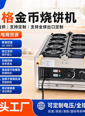 富祺四格金币烧饼机商用电热恒温烤饼摆摊网红金币糕点烘焙设备