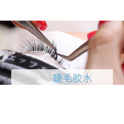 新款直销闭眼嫁接种睫毛胶水1秒速干低味嫁接睫毛胶水低刺激软态