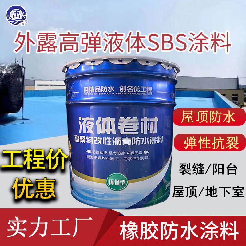 sbs液体卷材高聚物改性沥青橡胶涂膜防水补漏胶屋顶裂缝外墙高弹