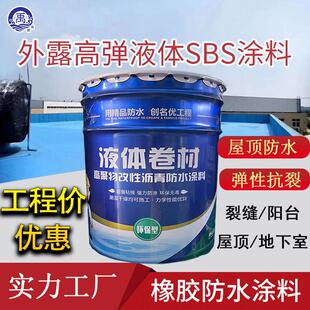 sbs液体卷材高聚物改性沥青橡胶涂膜防水补漏胶屋顶裂缝外墙高弹