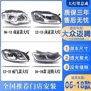 适用于06-19年款大*众迈腾B6/B7/B8款前大灯车头照明灯罩外壳总成