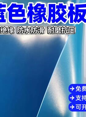 压绝缘蓝色橡胶板柔韧耐压胶垫1米宽耐油密封胶皮耐油密封垫片
