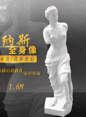 绘岳1.6M维纳斯全身石膏像大石膏头像美术素描写生模具家居装饰