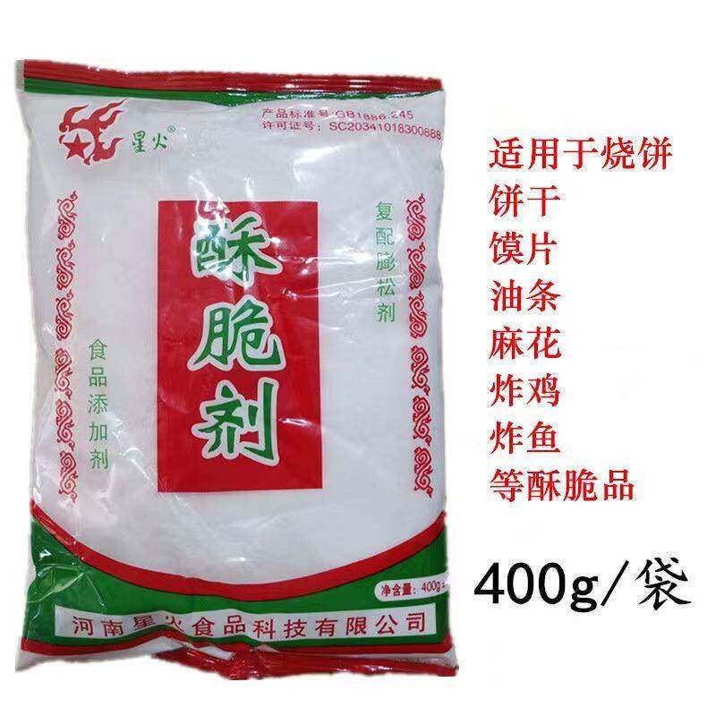星火酥脆剂油炸复合膨松剂增脆剂商用烧饼麻花油条炸鸡炸鱼食品级