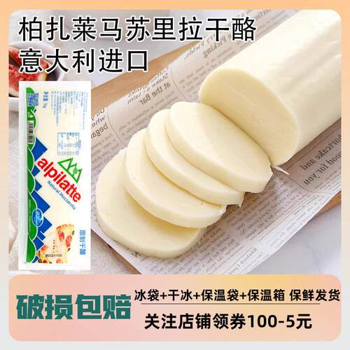 意大利进口柏扎莱马苏里拉奶酪披萨拉丝芝士原制干 干酪家用商用