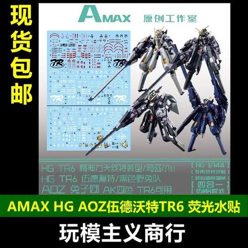 包邮 AMAX HG TR-6 伍德渥特 伍德沃特 AOZ 兔子团 4合1荧光 水贴