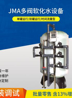 JMT-750ST/M玻璃钢JMA多阀软化水设备自动软水器销售厂家