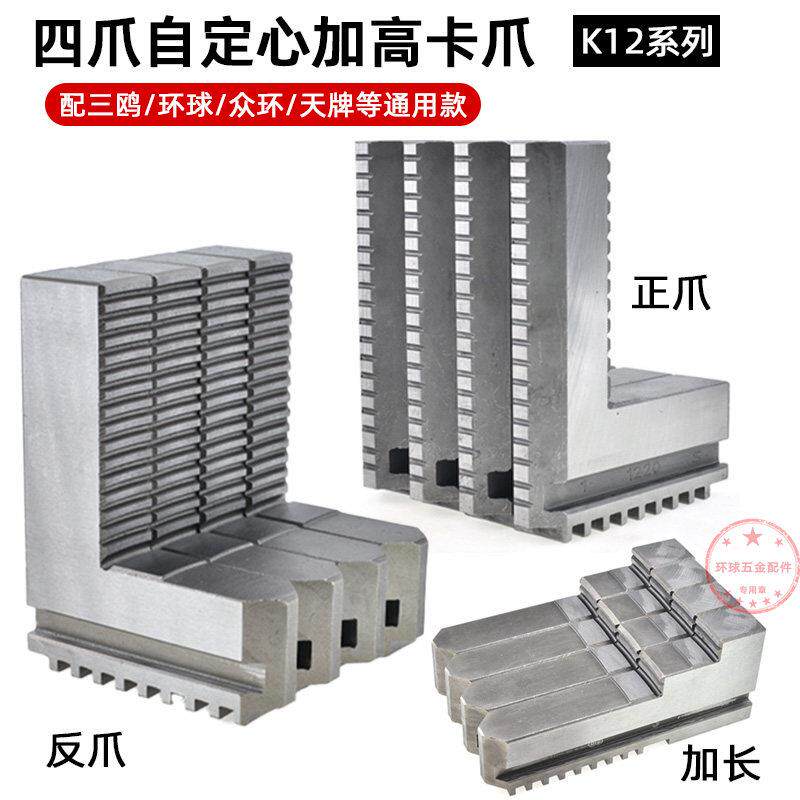 四爪自定心加高卡爪K12 200250四爪加长卡爪四爪联动夹头正爪反爪