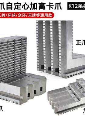 四爪自定心加高卡爪K12 200250四爪加长卡爪四爪联动夹头正爪反爪