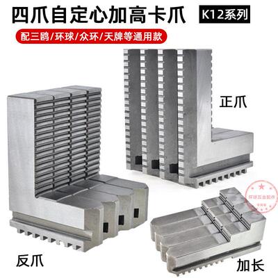 四爪自定心加高卡爪K12 200250四爪加长卡爪四爪联动夹头正爪反爪