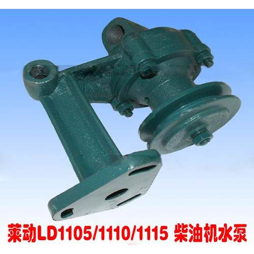 供应莱动LD1105/1110/1115柴油机水泵
