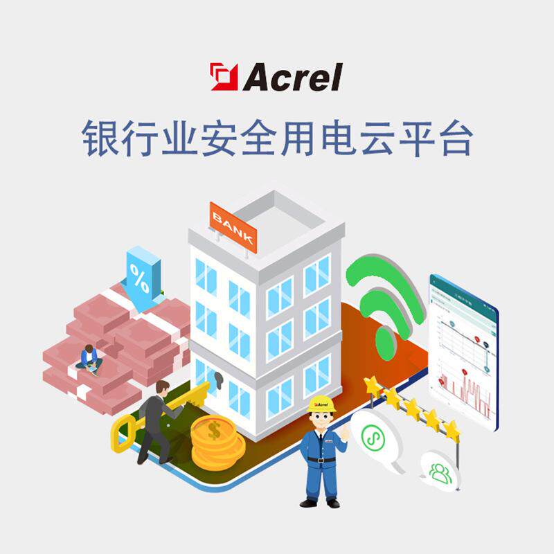 Acrel安科瑞AcrelCloud-6500银行业安全用电云平台