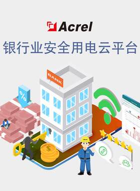 Acrel安科瑞AcrelCloud-6500银行业安全用电云平台
