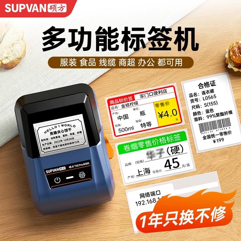 硕方T50Pro多功能标签打印机商超零售价签会员口粮价签打印机直连