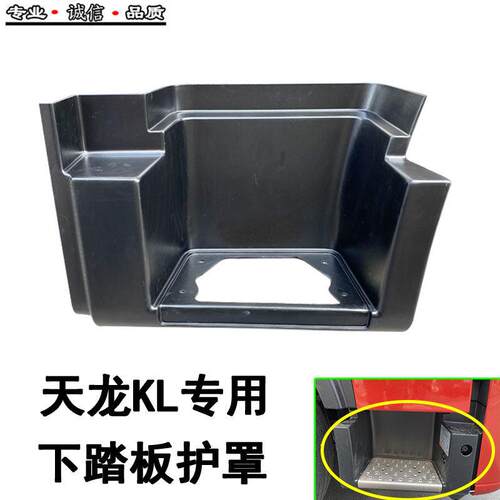 适配东风天龙KL踏板护罩货车驾驶室上车脚踏板下踏板包围护罩配件