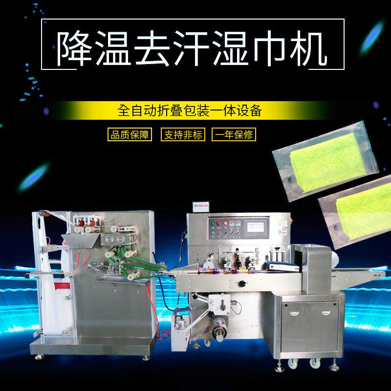 降温去汗湿巾机全自动冰凉湿巾机器一次性运动湿巾生产设备包邮