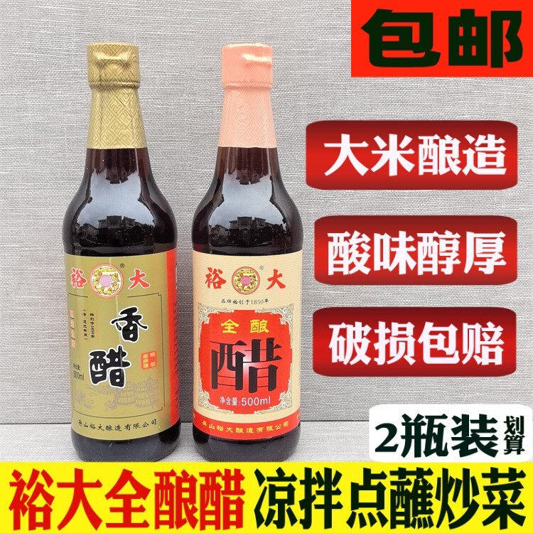 舟山特产裕大全酿米醋500ml纯大米手工酿造香醋 沾醉虾呛蟹调味
