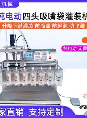 纯电动4头吸嘴自立袋液体灌装机牛奶豆浆饮用水中药液定量分装机