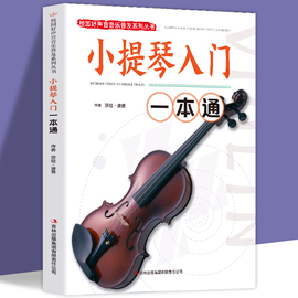 小提琴入门一本通正版校园好声音音乐普及系列丛书，小提琴谱大全乐谱曲谱书流行歌曲，经典练习曲独奏伴奏教程教材初学者入门书籍