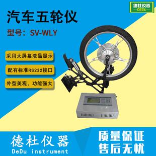 供应SV-WLY汽车五轮仪 非接触式五轮仪 轿车货车性能测试仪