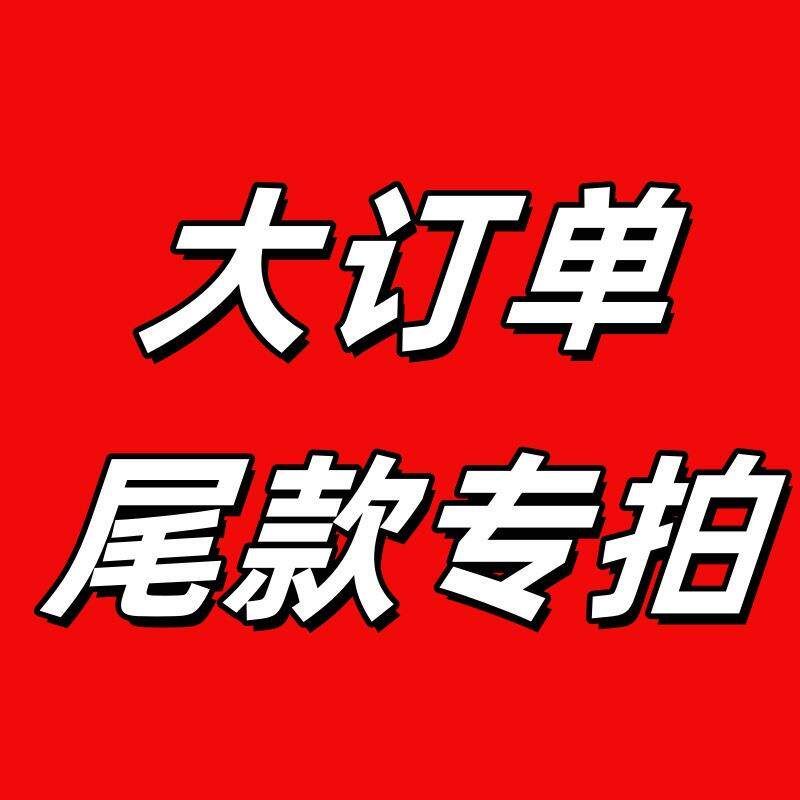 订单尾款专拍,非质量问题,不退不换;合同另有约定的按合同执行