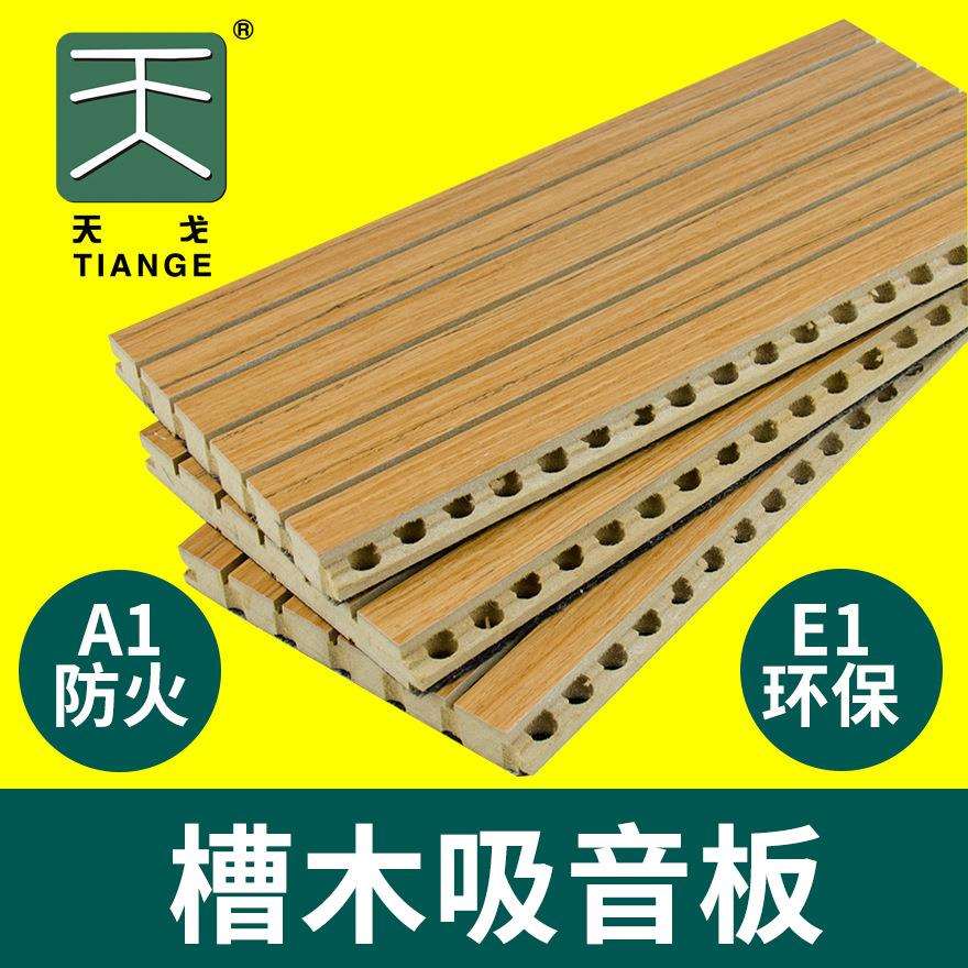 天戈 吸音板槽木穿孔木质吸音板墙面装饰隔音材料影院中纤板厂家