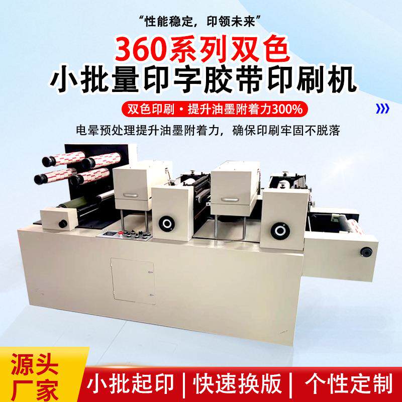 360系小批量印字胶带印刷机全自动双色胶带印刷机电晕凸版印刷机