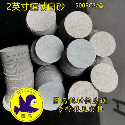 涂层圆50mm寸英寸干砂砂纸背绒白绒砂纸砂白气鸟片砂2拉植磨绒2牌