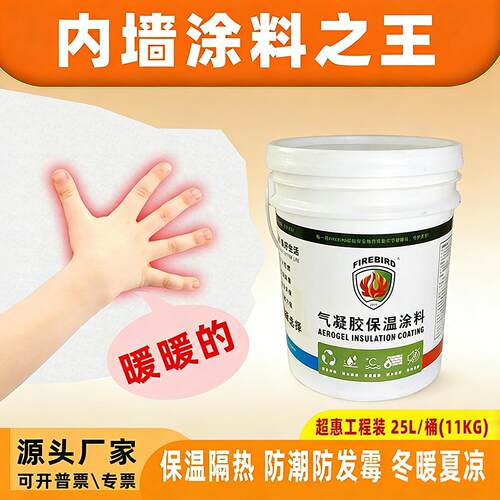 建筑冬暖夏凉保温隔热纳米气凝胶室内防凝露白色内墙乳胶漆涂料王