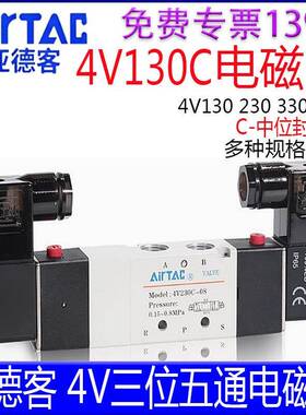 亚德客电磁阀4V130C06B 330C10 230C06A 430C15DC24V220V中位封闭