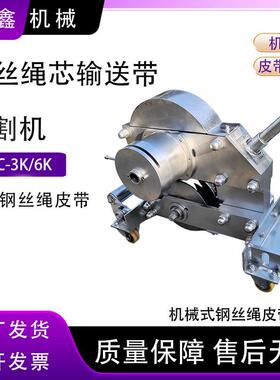 SCBC-3K/6K钢丝绳芯输送切割机SCBC系列钢丝绳芯输送带手动切割机