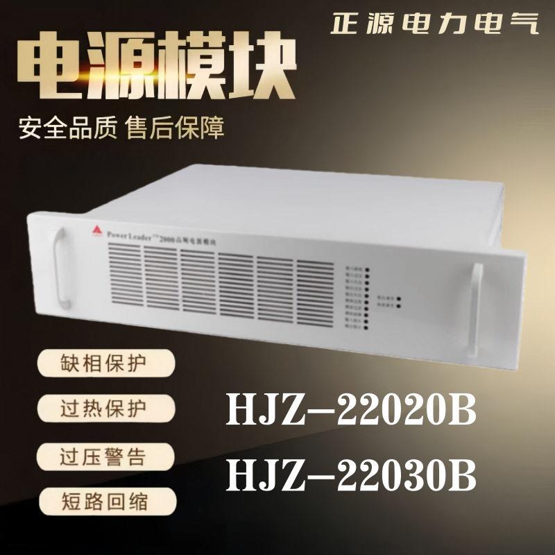 九洲电源模块HJZ-22020B直流屏充电模块JZ-2200B频开关整流器