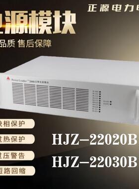 九洲电源模块HJZ-22020B直流屏充电模块JZ-2200B频开关整流器
