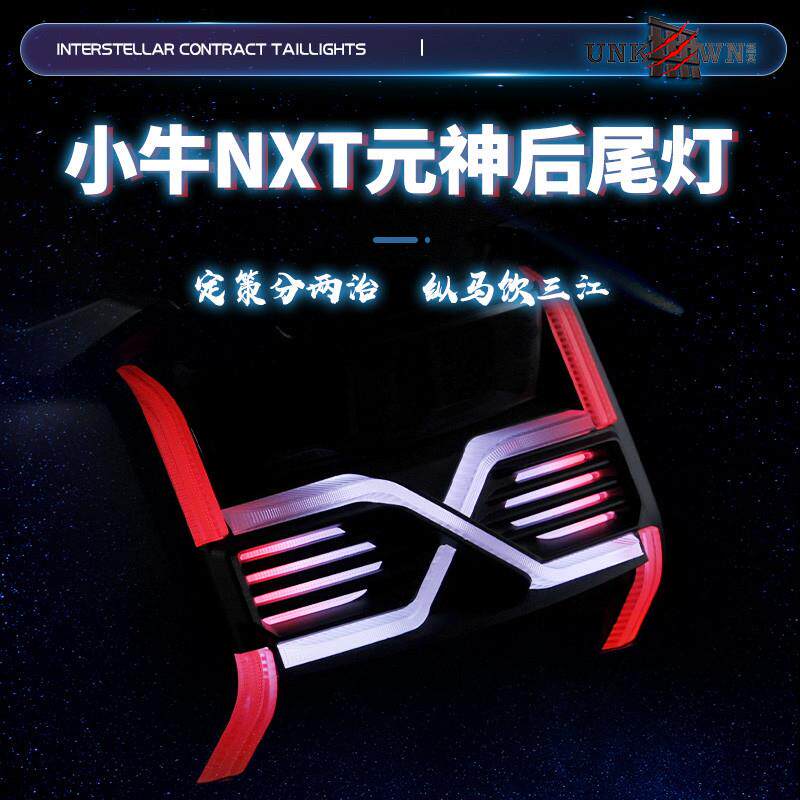 小牛电动车改装元神NXT尾灯智能PRO可调led流水转向爆闪后尾灯