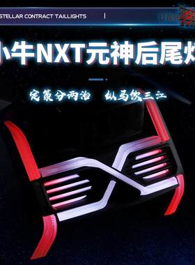小牛电动车改装元神NXT尾灯智能PRO可调led流水转向爆闪后尾灯