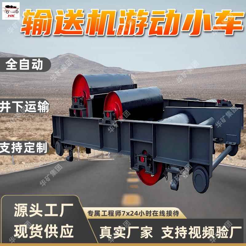 带式输送机游动小车输送机游走装置煤矿井下皮带机游动小车