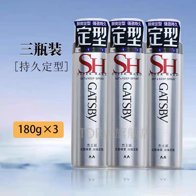 GATSBY加强定型喷雾180g3瓶男女士头发造型发胶发胶清香蓬松持久
