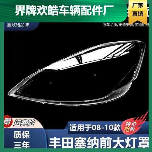 适用080910款丰田塞纳大灯罩SIENNA前大灯壳塑料高透PC大灯面