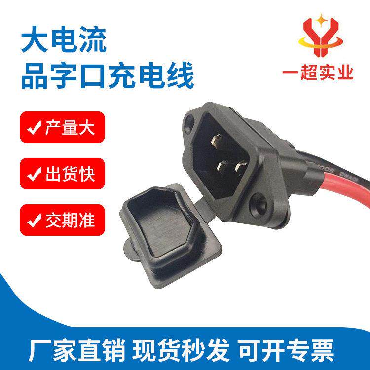 厂家直供电动车充电接口连接线电动二轮三轮车电池电源线品字插头