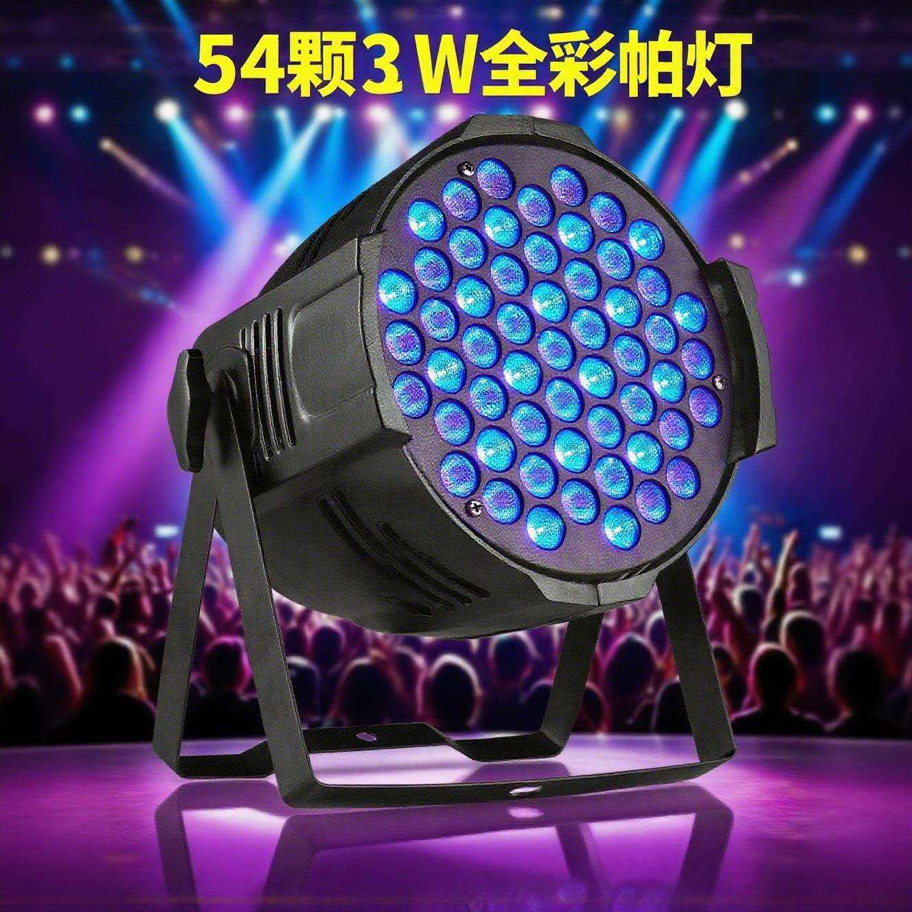 全彩帕灯54颗w合1灯珠led面光灯染色灯吧直播舞台灯光设备全套