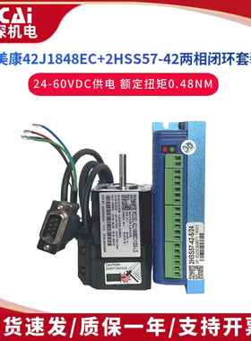 杰美康2HSS57+42J1848EC-1000-LS两相闭环步进电机驱动器刹车电机