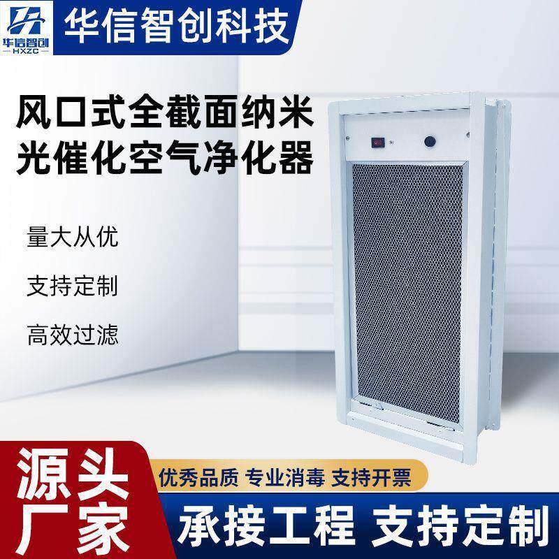 纳米光催化空气净化器过滤器全截面风口式空调装置风机除菌效率高
