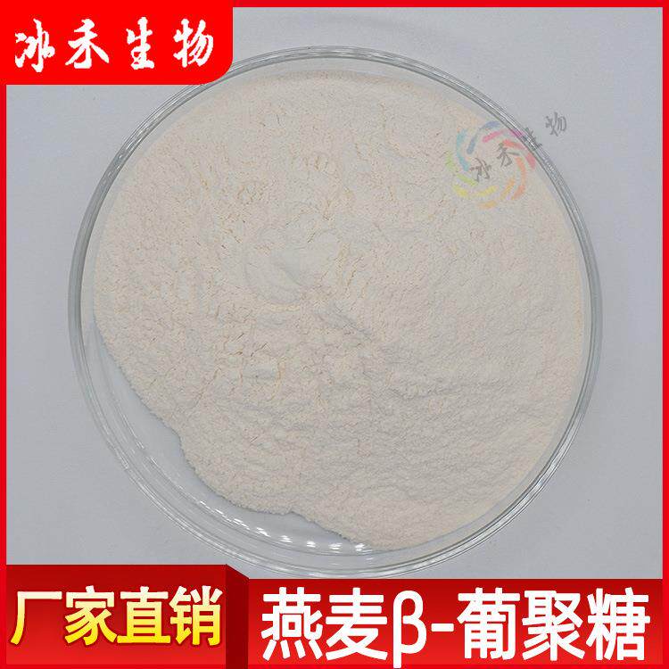 燕麦β-葡聚糖70%大燕麦皮提取物水溶性冰禾供应量大从优